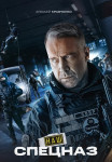 Наш спецназ Сериал 2022 1 Сезон Все (1-32 серии) подряд