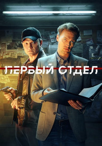 Первый отделᖦ3ᖦСезонᖦСериалᖦсᖦ2023ᖦгодаᖦ(19, 20, 21, 22, 23, 24 серия)