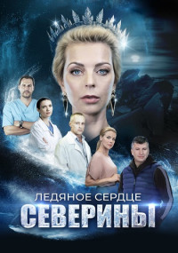 ЛедяноеᖦсердцеᖦСевериныᖦСериалᖦ2023 Все (1-4 серии) подряд