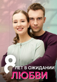 8ЛетВОжиданииЛюбвиСериалРоссия-2023 Все (1-4 серии) подряд