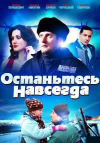 Останьтесь навсегда Сериал 2015 Все (1-4 серии) подряд