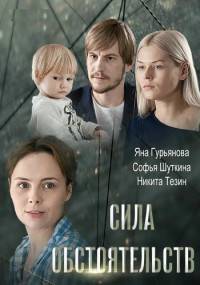 Сила-обстоятельств-Сериал-2018 Все (1-4 серии) подряд