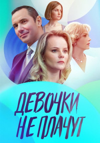 Девочки-не-плачут-Сериал-2023 Все (1-4 серии) подряд