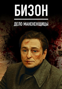 Бизон-Дело-манекенщицы-Сериал-2023 Все (1-14 серии) подряд