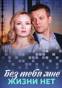 БезТебяМнеЖизниНет2023Россия-Сериал Все (1-4 Серии) подряд