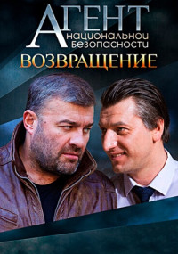 Агент национальной безопасности Возвращение Сериал 2023 2022 Все (1-8 серии) подряд