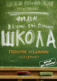 Школа Сериал 2010 Валерии Гай Германики Все (1-69 серии) подряд