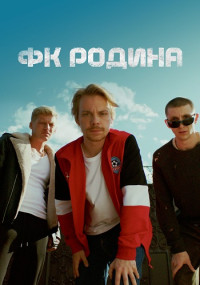 Сериал-Футбольный-Клуб-Родина-2023 Все (1-8 серии) подряд