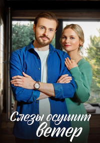 Слезы осушит ветер Сериал 2023 Россия Все (1-4 Серии) подряд