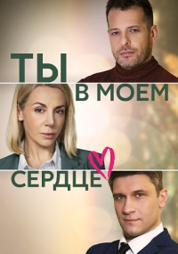 Ты в моём сердце Сериал 2023 Россия Все (1-4 Серии) подряд