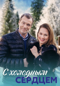 С холодным сердцем Сериал 2023 Россия Все (1-4 Серии) подряд