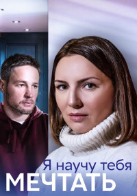 Я научу тебя мечтать Сериал 2023 Россия Все (1-4 Серии) подряд