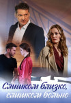 Слишком близко слишком больно Сериал 2023 Россия Все (1-4 Серии) подряд