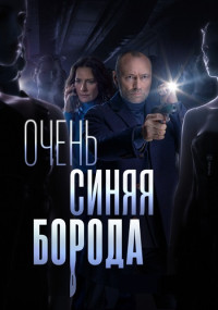 Очень синяя борода Сериал 2023 2022 Все (1-4 серии) подряд