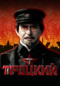 Троцкий-Сериал-2017-2023 Все (1-8 серии) подряд