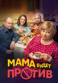 Мама будет против Сериал 2023 (1-13 серия)