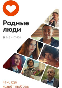 Родные люди Сериал 2023 Все (1-8 серии) подряд