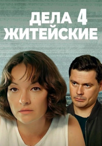 Дела житейские 4 Сезон Сериал 2023 Все (1-4 серии) подряд