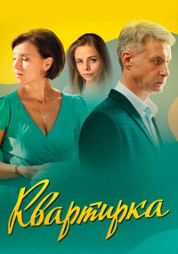 КвартиркаСериал-2023 Все (1-4 серии) подряд