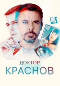 ДокторКраснов-Сериал-2023-2022