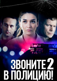 Звоните в полицию 2 Сезон Судьба-злодейка Сериал 2023 Все (1-4 серии) подряд