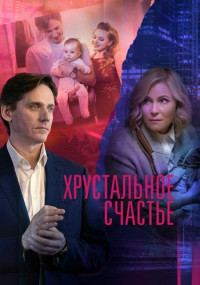 ХрустальноеСчастье-Сериал 2021 Россия Все (1-4 серии) подряд