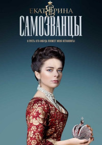 ЕкатеринаСамозванцы-3-Сезон-Сериал 2019 Все (1-16 серии) подряд