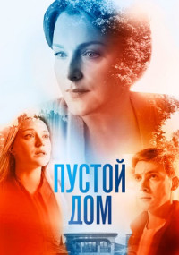 ПустойДом-Сериал-2022-2023 Россия Все (1-4 серии) подряд