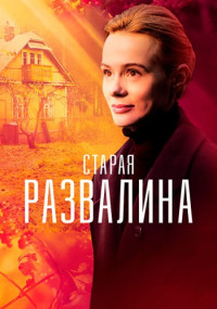 СтараяРазвалина-Сериал-2023 Все (1-4 серии) подряд