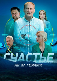 СчастьеНеЗаГорами-Сериал-2023-2022 Все (1-16 серии) подряд