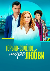 ГорькоСолёноеМореЛюбви-Сериал-2023 Все (1-4 серии) подряд