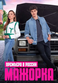 МажоркаСериал-2023 Турецкий на Русском языке (5, 6, 7, 8 серия)