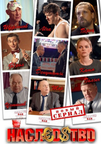 Наследство Сериал 2023 Все (1-10 серии) подряд