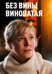 БезВиныВиноватая-Сериал-2022 Все (1-4 серии) подряд