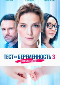 Тест на беременность 3 Сезон Сериал 2022 2023 Все (1-8 серии) подряд