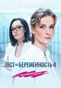 Тест на беременность 4 Сезон Сериал 2023 Все (1-8 серии) подряд