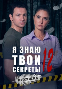 Я знаю твои секреты 12 Сезон Кукушка Сериал 2023