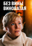 БезВиныВиноватая-Сериал-2022 Все (1-4 серии) подряд