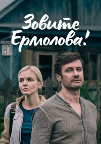 ЗовитеЕрмолова-1-Сезон-Сериал-2023 Все (1-4 серии) подряд