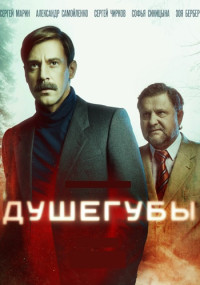 Душегубы-Сериал-2021-2022 Все (1-10 серии) подряд