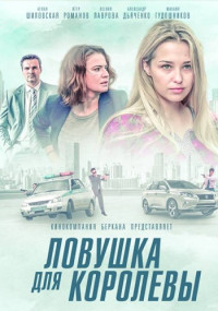 Ловушка для королевы Сериал 2019 Все (1-8 Серии) подряд