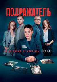 ПодражательСериал-2021 Все (1-8 Серии) подряд