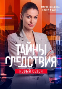 ТайныСледствия-21-Сезон-Сериал-2021 Все (1-16 серии) подряд