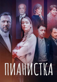 Пианистка 3 Сезон Сериал 2023 Все (1-4 Серии) подряд