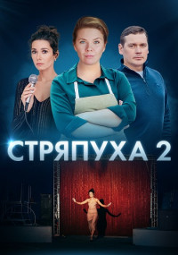 Стряпуха 2 Сезон Конфетная леди Сериал 2023 Все (1-4 Серии) подряд