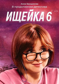 Ищейка-6-Сезон-Сериал-2022 Все (1-16 серии) подряд