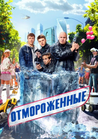 Отмороженные-Сериал-2023 Все серии подряд