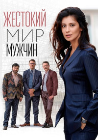 Жестокий-мир-мужчин-Сериал-2023-2022 Все (1-12 серии) подряд