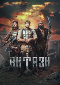 Витязи-Сериал-2023 Россия Все (1-8 серии) подряд