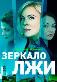 ЗеркалоЛжи-Сериал-2023 Россия Все (1-16 Серии) подряд